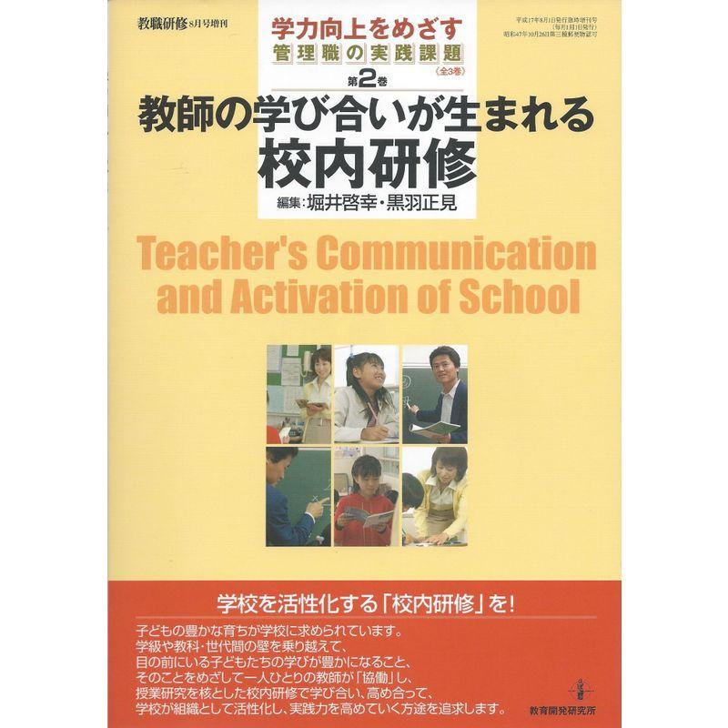 教師の学び合いが生まれる校内研修 (教職研修 学力向上をめざす管理職の実践課題)