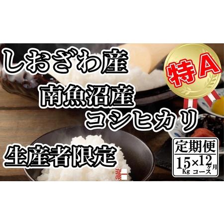 ふるさと納税 生産者限定 契約栽培 南魚沼しおざわ産コシヒカリ 新潟県南魚沼市