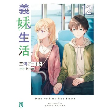 [TP小屋] (全新有貨) 日文小說 文庫本 義妹生活 第12卷 MF文庫J  三河ごーすと Hiten