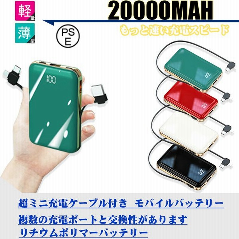 モバイルバッテリー 000mah 大容量 ケーブル内蔵 パススルー機能搭載 3in1入力ポート最大2a出力四台同時充電携帯充電器 旅行 出張 緊急用 Pse認証済 通販 Lineポイント最大get Lineショッピング