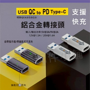 USB QC轉Type-C PD 轉接頭 QC轉PD快充 USB3.1 QC4.0 充電傳輸 掛繩孔 指示燈 鋁合金