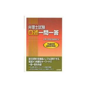 中古単行本(実用) ≪技術・工学≫ 弁理士試験 口述一問一答