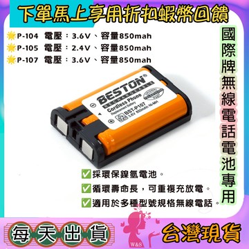 台灣出貨🦋W&S🦋 國際牌 無線電話電池 鎳氫電池 HHR P107 P104 P105 子母機電池 無線電話專用電池