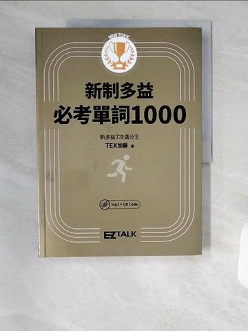 【書寶二手書T8／語言學習_TXY】New TOEIC新制多益必考單詞1000_TEX加藤,  劉建池