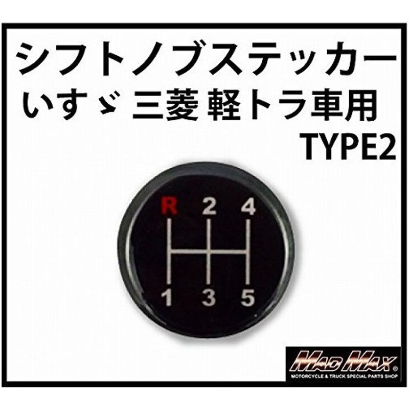 最高 O93-SK-TRU2 MT車用 いすゞ 三菱 軽トラ用 TYPE2 シフトパターンステッカーシフトチェンジ シフトノブ ギアチェンジ FUSO  エルフ キャンター キャリー ハイジェット トラック バス ミッション車 クラッチ tepsa.com.pe