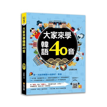 大家來學韓語40音(附贈隨掃即聽MP3.QR CODE)