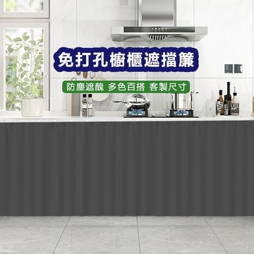 【輕鬆安裝】送粘貼軌道 遮擋簾 純色櫥櫃遮擋簾 防水防油無門柜子遮醜簾 免打孔鞋架置物架防塵簾 遮醜簾 鞋櫃簾 櫃子隔簾