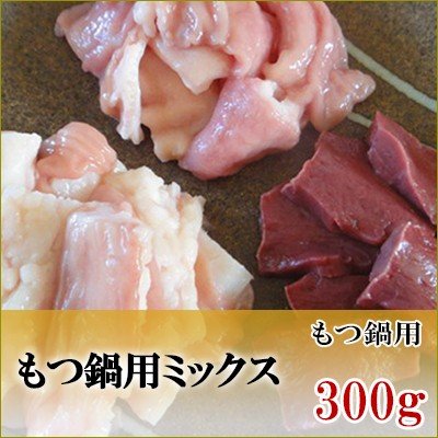 国産牛　もつ鍋用（ミックス）　