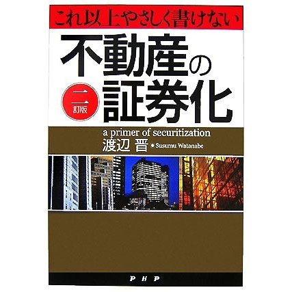 これ以上やさしく書けない不動産の証券化／渡辺晋