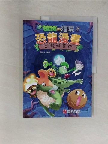 【書寶二手書T1／兒童文學_R2O】植物大戰殭屍 恐龍漫畫 恐龍村筆記_笑江南