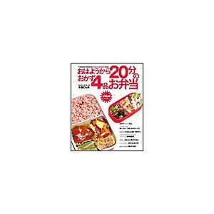 おはようから20分のおかず4品お弁当 かんたんエコレシピ 全164レシピ