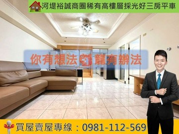 河堤裕誠商圈稀有高樓層採光好三房平車｜高雄市三民區鼎瑞街