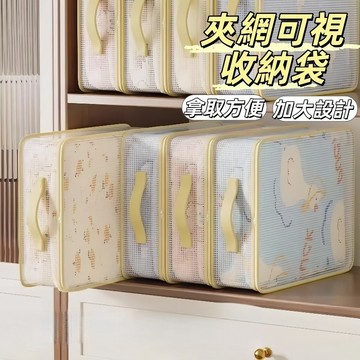 現貨24H出🔥夾網可視收納袋 四件套收納袋 衣物收納袋 床單收納袋 衣物收納 防塵收納袋 分類收納盒 分隔收納衣服收納箱