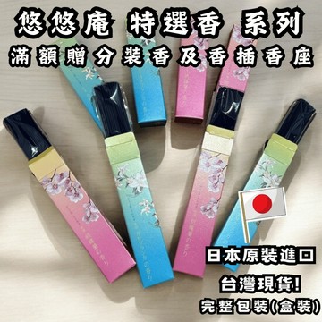 香逸居 悠悠庵 蝴蝶蘭 卡薩布蘭卡 盒裝 日本線香 臥香 薰香 香氛 香 線香座 精油線香 線香盒 香插 居家香氛 香盒