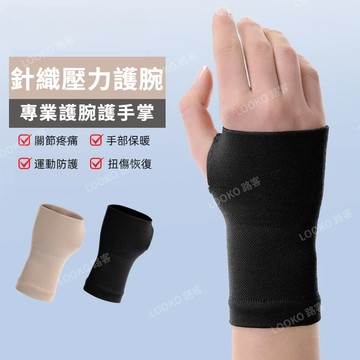 🔥針織護腕護手掌 彈力加壓護腕套  透氣護腕 羽毛球啞鈴彈力運動護腕 護掌 手掌護具 腕隧道 護手腕 手腕保護 手腕損傷