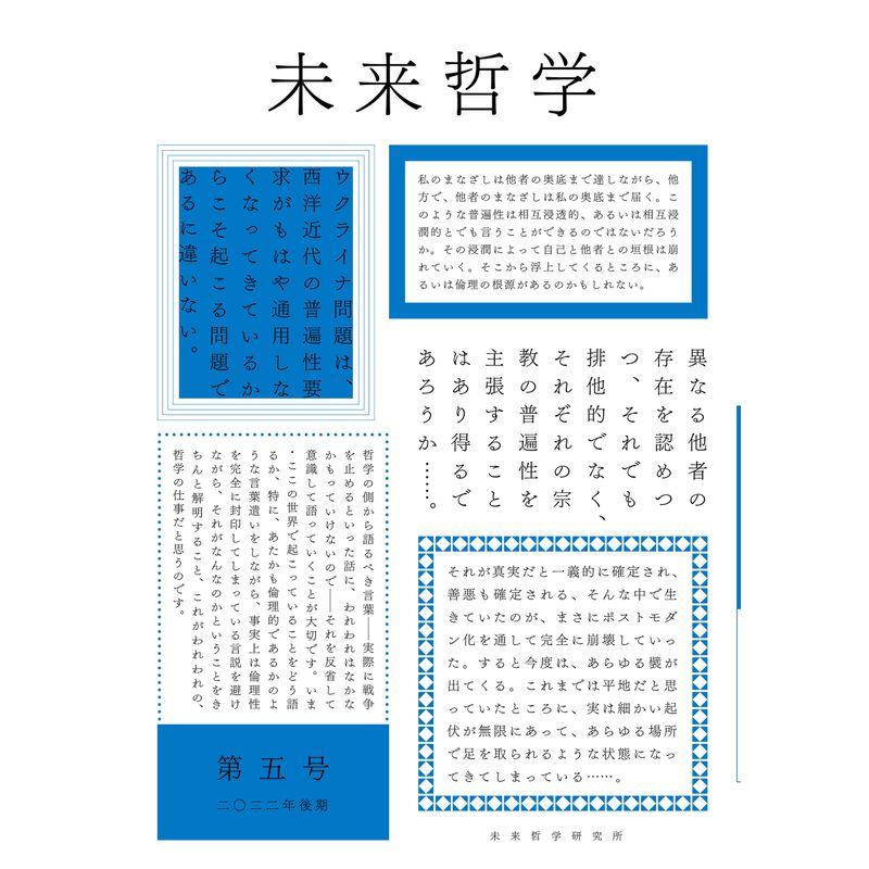 特集・世界哲学における翻訳の問題