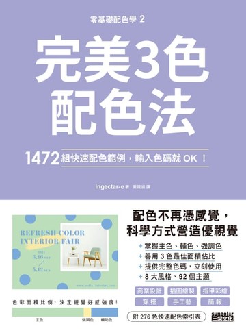 【電子書】零基礎配色學(2)完美3色配色法：1472組快速配色範例，輸入色碼就OK！