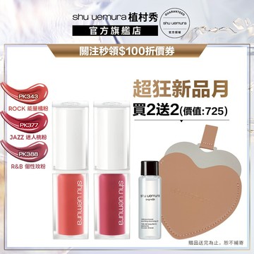 植村秀 無色限水光嫩唇露雙入組 唇釉 口紅 唇露 嘟嘟唇 嫩唇露 光澤 保濕 彩妝組｜Shu uemura 官方旗艦店