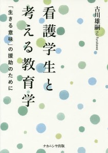 看護学生と考える教育学 生きる意味 の援助のために 古川雄嗣