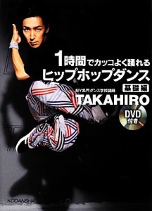  １時間でカッコよく踊れるヒップホップダンス　基礎編／ＴＡＫＡＨＩＲＯ