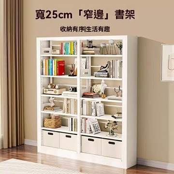 【加厚承重王】鋼製書架 置物架 收納架 書櫃 多層架 家用辦公 一體靠牆 25cm寬 圖書館書房儲物神器