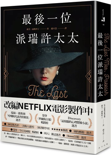 最後一位派瑞許太太