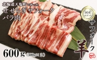 せせらぎサフォーク（国産ホゲット）バラ肉 300g×2＜計良商事＞