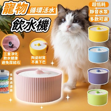 【台灣出貨】陶瓷猫咪飲水機 自動過濾 流動活水大容量 狗狗寵物飲水器 寵物自動飲水機 智能飲水機 狗狗飲水 寵物飲水機