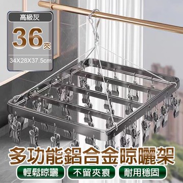【APEX】多功能鋁合金晾曬架36夾