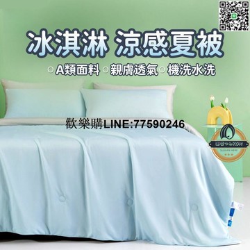 【歡樂購】【涼感夏被】冰絲被 天絲涼被 空調被  A類涼感絲夏被 夏涼被 可機洗被子  單人雙人夏被 夏季午睡薄被子