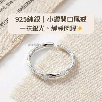 玩美飾集｜925純銀 開口尾戒 防小人 小鑽戒指 純銀戒指 戒指女 可調節 OL飾品 韓系極簡 單鑽 波浪 VR0194