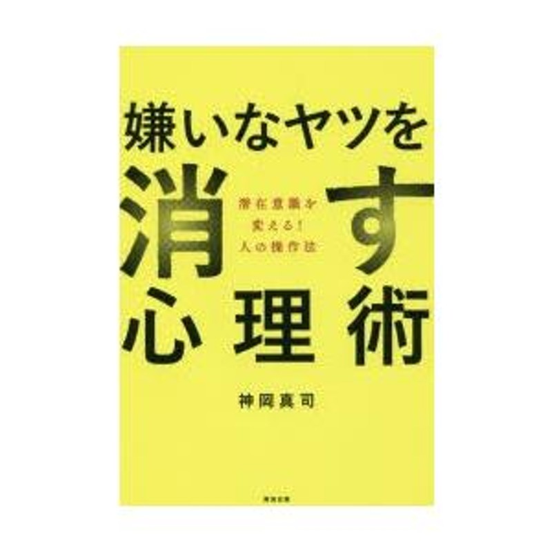 嫌いなヤツを消す心理術 潜在意識を変える!人の操作法 | LINEブランドカタログ