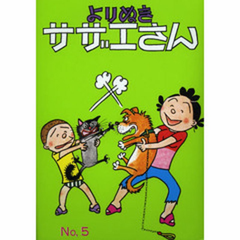 よりぬきサザエさん ｎｏ ５ 通販 Lineポイント最大1 0 Get Lineショッピング