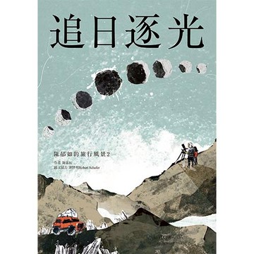 陳郁如旅行風景2：追日逐光