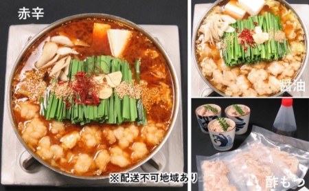 黒毛和牛もつ鍋 食べ比べ 醤油・赤辛・酢もつ セット