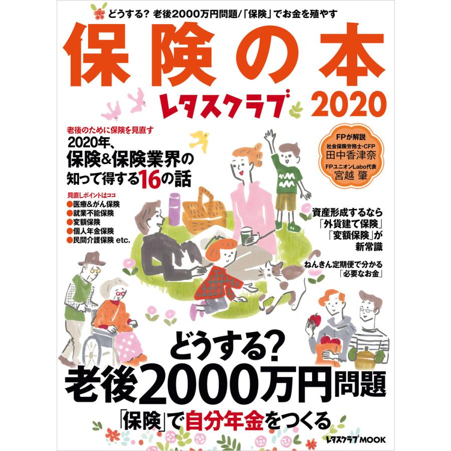 レタスクラブ保険の本2020 電子書籍版   編:レタスクラブムック編集部