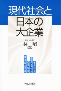 現代社会と日本の大企業 株式所有・経営システム・規制緩和・経済民主主義 林昭