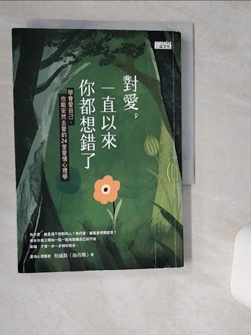 【書寶二手書T1／兩性關係_VIR】對愛，一直以來你都想錯了：學會愛自己，也能安然去愛的24堂愛情心理學_程威銓（海苔熊）