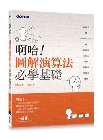 啊哈！圖解演算法必學基礎[二手書_良好]