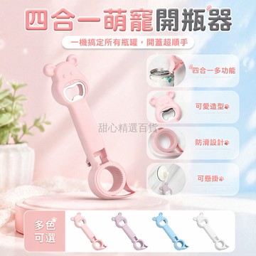 台灣出貨✨ 小兔 4合1開瓶器 多功能瓶起子 啤酒開蓋器 開罐頭開瓶蓋 家用廚房工具