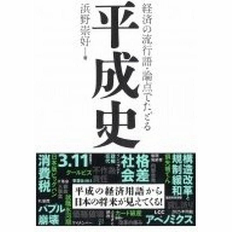 経済の流行語 論点でたどる平成史 浜野崇好 本 通販 Lineポイント最大0 5 Get Lineショッピング
