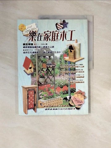 【書寶二手書T4／設計_ZNT】樂在家庭木工_江原禮子