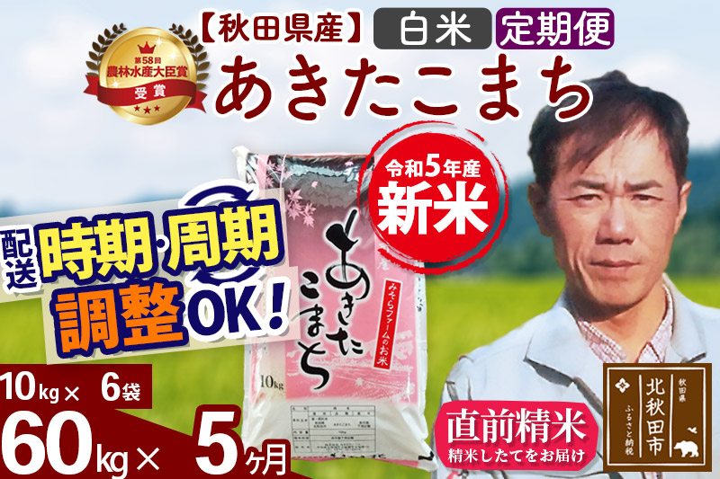 《定期便5ヶ月》＜新米＞秋田県産 あきたこまち 60kg(10kg袋) 令和5年産 お届け時期選べる 隔月お届けOK お米 みそらファーム 発送時期が選べる|msrf-11305