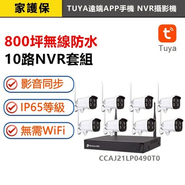 家護保｜隨插即用 1000米無線NVR監控組【1080P錄音 家用夜視防水鏡頭】26年式TUYA APP遠端監控