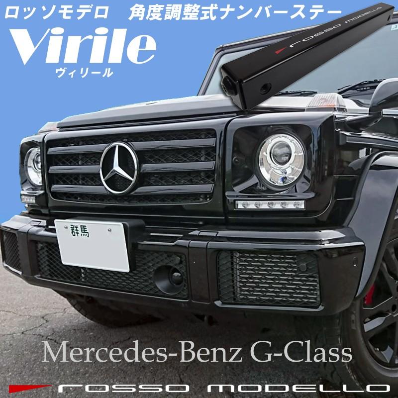 ロッソモデロ ナンバーステー Virile 角度調整可能 メルセデスベンツ Gクラス ゲレンデ パーツ スタイリッシュなフロントマスクに！ |  LINEショッピング