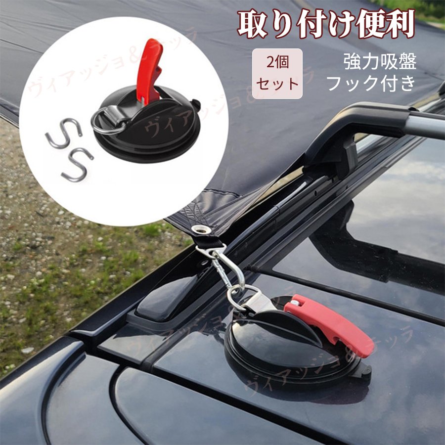 テント固定フック 吸盤固定フックは車用ガラスに強い