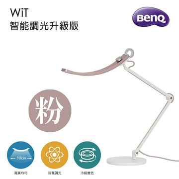BenQ 明基 WiT 智能調光升級版 螢幕閱讀檯燈落日粉