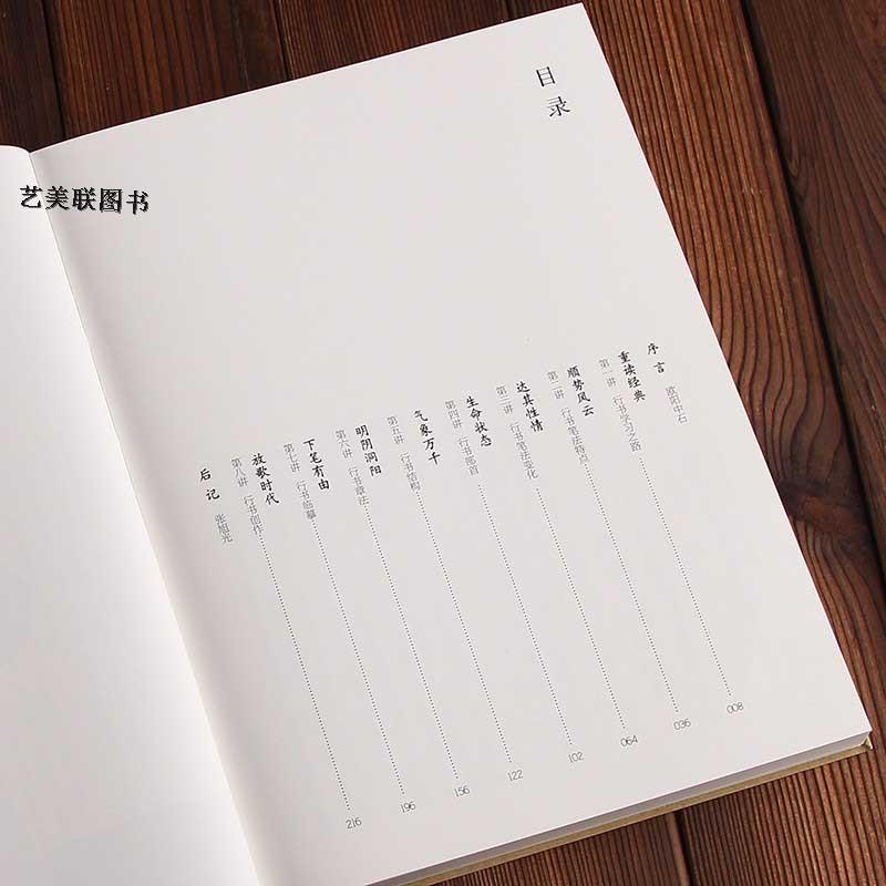 張旭光書道講座シリーズ　行書八講　中国語書道 #24352;旭光#20070;法#35762;座系列:行#20070;八#35762;