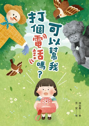 【電子書】可以幫我打個電話嗎？