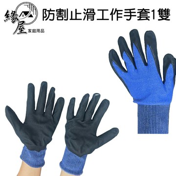 生活家防割沾膠止滑工作手套1雙【緣屋百貨】天天出貨 沾膠 止滑 防割 防刺 防護 彈性 透氣 工作 手套 塗膠手套